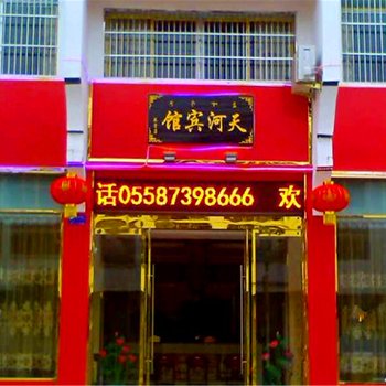 天河宾馆(涡阳高长营店)酒店提供图片