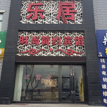 松原前郭乐居时尚简约宾馆酒店提供图片