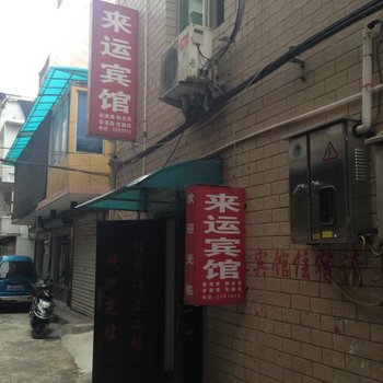 丽水来运宾馆酒店提供图片