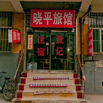 淄博晓平旅馆酒店提供图片