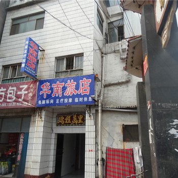 潞城华南旅店酒店提供图片