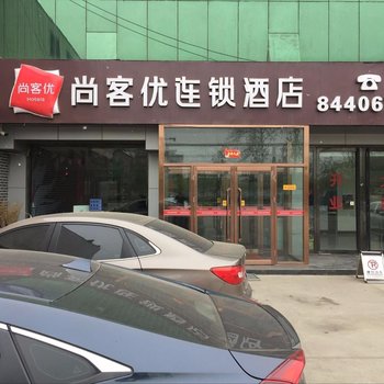 尚客优连锁酒店(晋州店)酒店提供图片