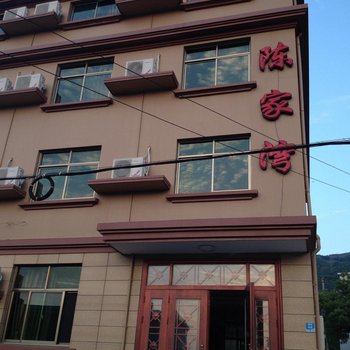 舟山嵊泗陈家湾山庄酒店提供图片