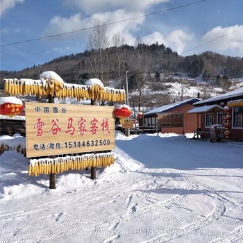 五常雪谷马家客栈