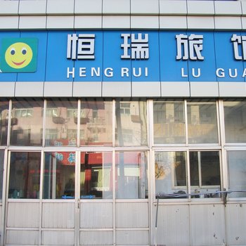 青岛恒瑞旅馆