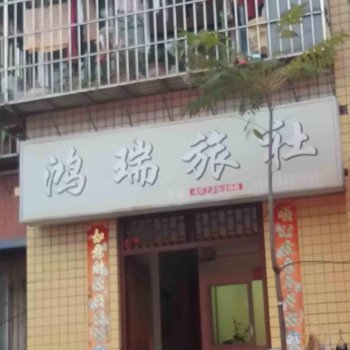 重庆长寿鸿瑞旅社酒店提供图片