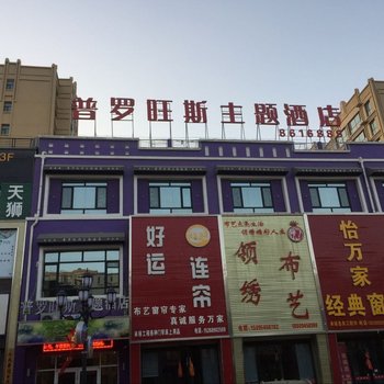 金昌普罗旺斯主题酒店酒店提供图片