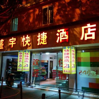通海玉溪盛宇快捷酒店