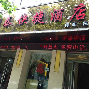 曲靖明泰快捷酒店
