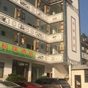 漾濞松瑞酒店