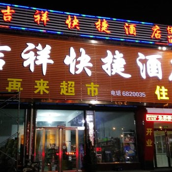 天镇吉祥快捷酒店酒店提供图片