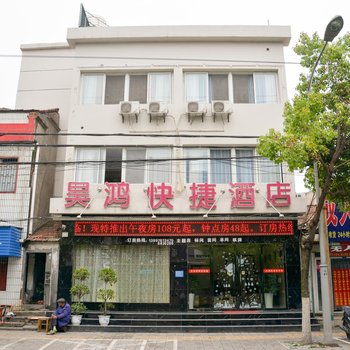 荆州昊鸿快捷酒店酒店提供图片