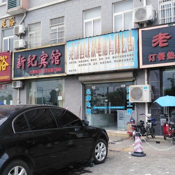 芜湖县新纪宾馆酒店提供图片