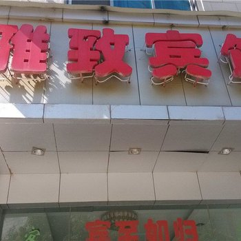 保山雅致宾馆酒店提供图片