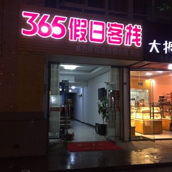 仪征365假日客栈酒店提供图片