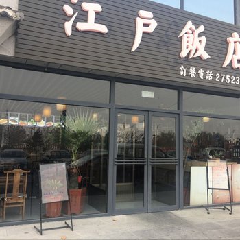 丹东途家斯维登温泉公寓（江户城）酒店提供图片