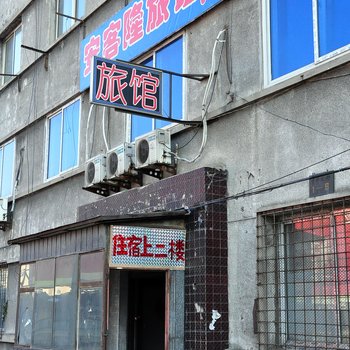 丹东安客隆旅馆酒店提供图片