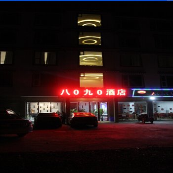 若尔盖八0九0酒店酒店提供图片