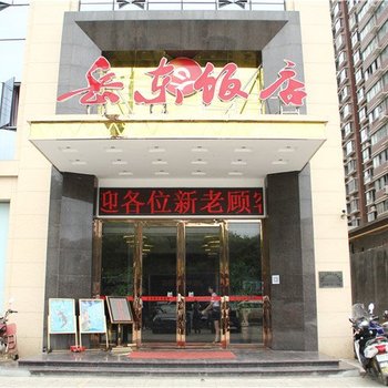 岳阳岳东饭店酒店提供图片