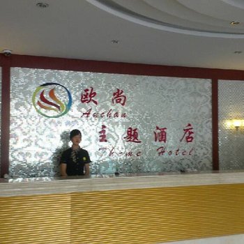 廊坊欧尚主题酒店(大城旗舰店)酒店提供图片