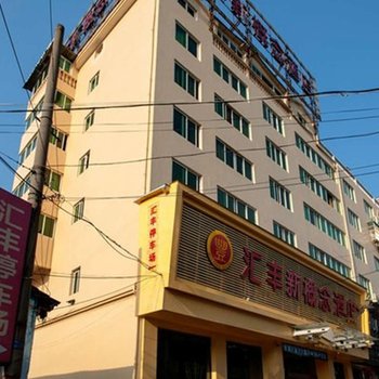 丽水汇丰新概念酒店酒店提供图片