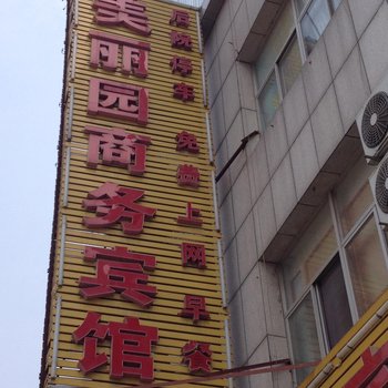 泰安美丽园宾馆