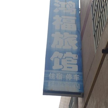 洛川鸿福旅馆