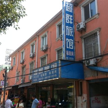 无锡超群旅馆酒店提供图片