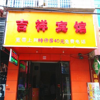 高安吉祥宾馆酒店提供图片