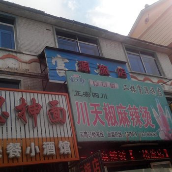 抚松富源旅店酒店提供图片