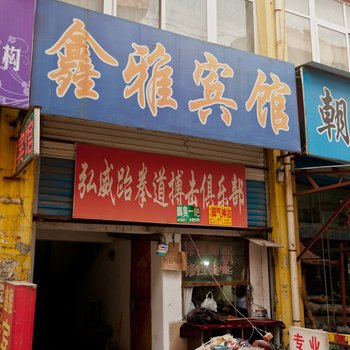 邹平鑫雅宾馆酒店提供图片