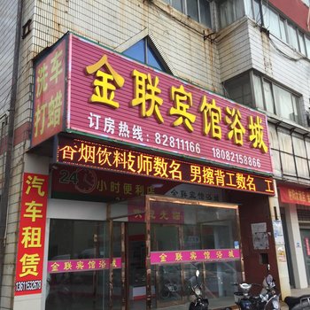 射阳金联宾馆酒店提供图片