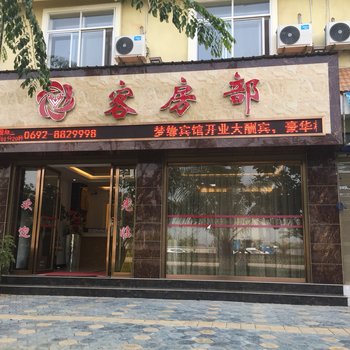 芒市梦缘宾馆酒店提供图片