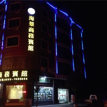 福鼎店下海景商务宾馆酒店提供图片