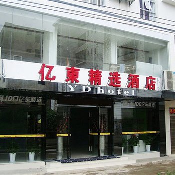 荔波亿东精选酒店酒店提供图片