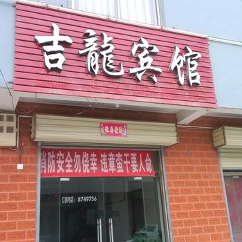 芮城吉龙宾馆酒店提供图片