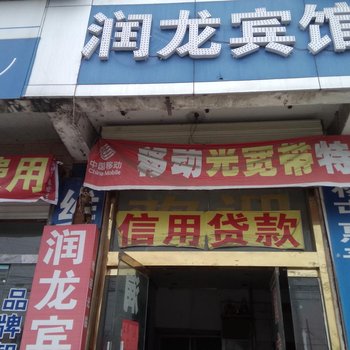 沛县润龙宾馆酒店提供图片