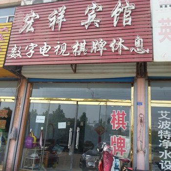 泰安宏祥宾馆