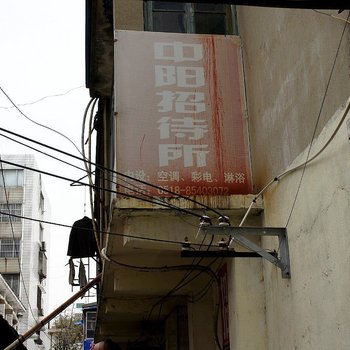 连云港中阳招待所