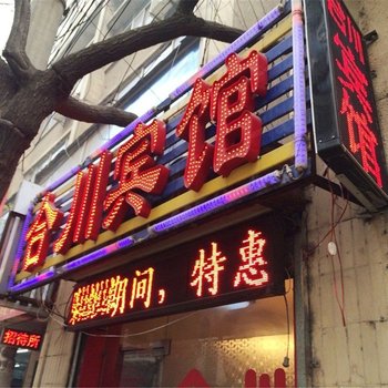 西安合川宾馆