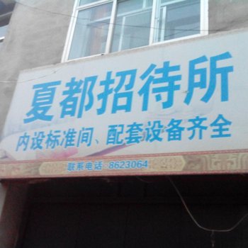 乐都夏都招待所酒店提供图片