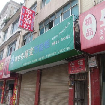 兴义怡心旅社