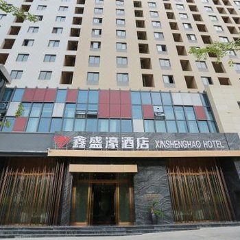 成都鑫盛濠酒店
