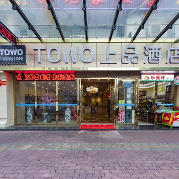 TOWO上品酒店(珠海长途站店)酒店提供图片