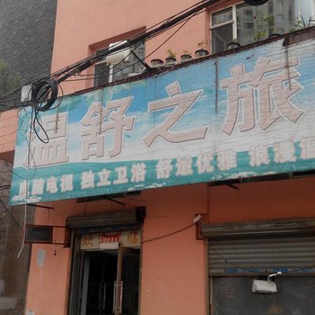 吉林温舒之旅客栈酒店提供图片