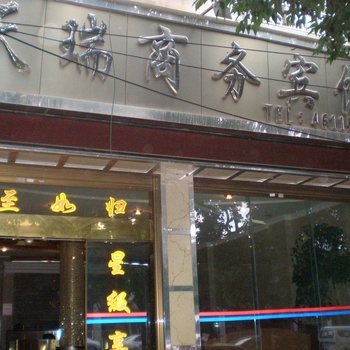 丘北天瑞商务宾馆酒店提供图片