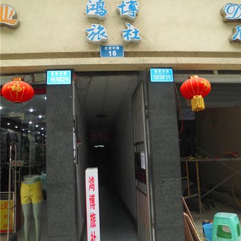 武隆鸿博旅社