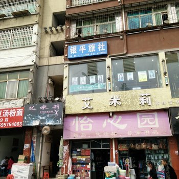 毕节银平旅社