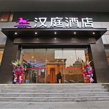 汉庭酒店(南京鼓楼广场店)