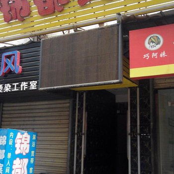 西安锦都宾馆